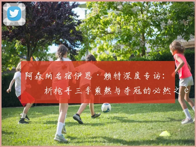 阿森纳名宿伊恩·赖特深度专访：剖析枪手三季煎熬与夺冠的必然之路