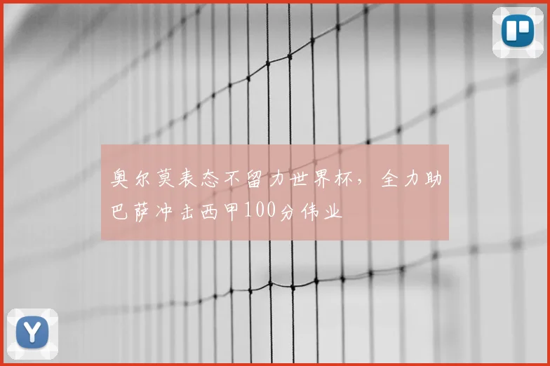 奥尔莫表态不留力世界杯,全力助巴萨冲击西甲100分伟业