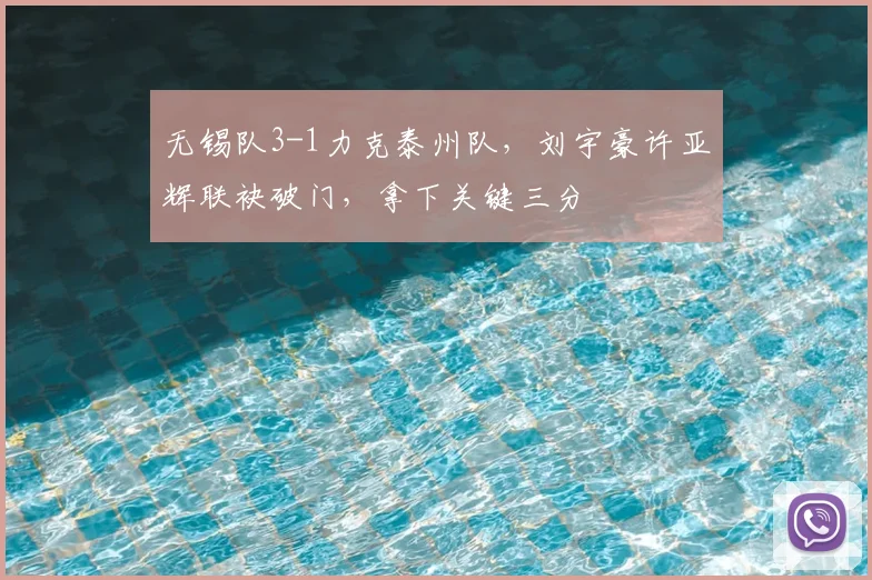 无锡队3-1力克泰州队，刘宇豪许亚辉联袂破门，拿下关键三分