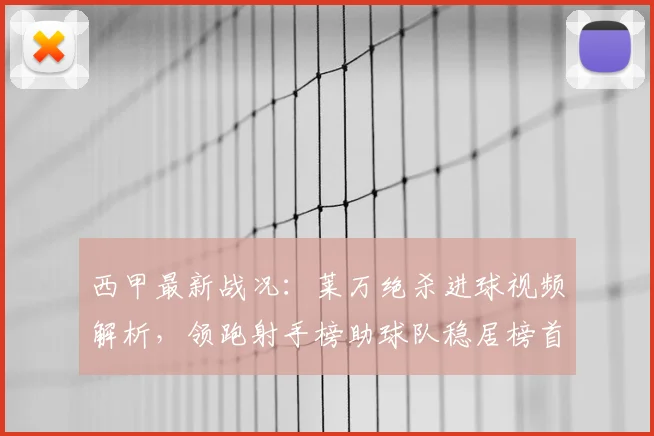西甲最新战况:莱万绝杀进球视频解析,领跑射手榜助球队稳居榜首,MVP实至名归